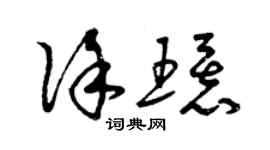 曾慶福徐環草書個性簽名怎么寫