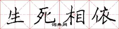 侯登峰生死相依楷書怎么寫