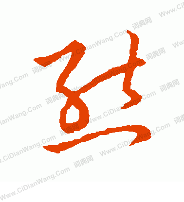 草書韻會寫的熊