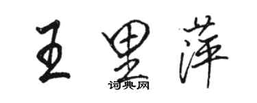 駱恆光王里萍行書個性簽名怎么寫