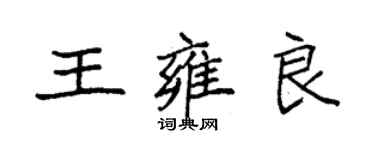 袁強王雍良楷書個性簽名怎么寫