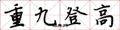 周炳元重九登高楷書怎么寫