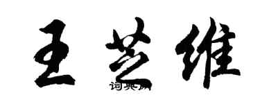 胡問遂王芝維行書個性簽名怎么寫