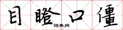 周炳元目瞪口僵楷書怎么寫