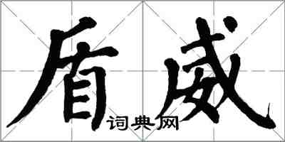 翁闓運盾威楷書怎么寫