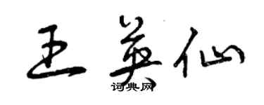 曾慶福王英仙草書個性簽名怎么寫