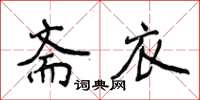 侯登峰齋衣楷書怎么寫