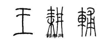 陳墨王耕輔篆書個性簽名怎么寫