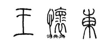 陳墨王懷東篆書個性簽名怎么寫