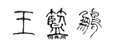 陳聲遠王藍鵬篆書個性簽名怎么寫