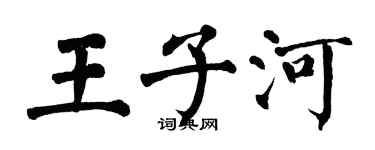 翁闓運王子河楷書個性簽名怎么寫