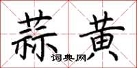 荊霄鵬蒜黃楷書怎么寫