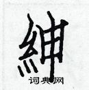 白克儉寫的硬筆楷書紳