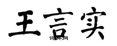 翁闓運王言實楷書個性簽名怎么寫