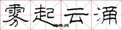 柯春海霧起雲涌隸書怎么寫