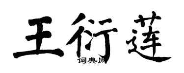 翁闓運王衍蓮楷書個性簽名怎么寫