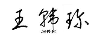 梁錦英王韓珍草書個性簽名怎么寫