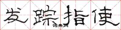 駱恆光發蹤指使隸書怎么寫