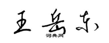 梁錦英王岳東草書個性簽名怎么寫