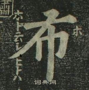 姜立綱四體千字文中布的寫法