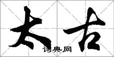 胡問遂太古行書怎么寫