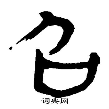 馬王堆帛書寫的召