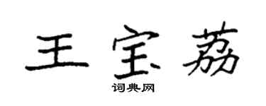 袁強王寶荔楷書個性簽名怎么寫
