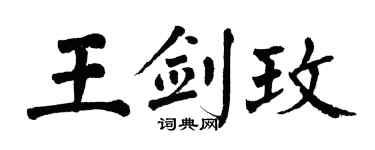 翁闓運王劍玫楷書個性簽名怎么寫