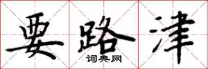 周炳元要路津楷書怎么寫