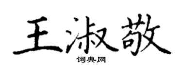 丁謙王淑敬楷書個性簽名怎么寫