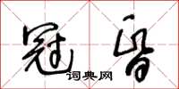 王冬齡冠昏草書怎么寫