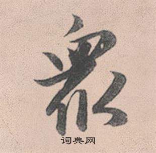 篝草書書法_篝字書法_草書字典