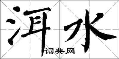 翁闓運洱水楷書怎么寫