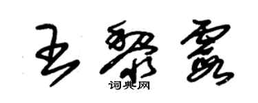 朱錫榮王黎霞草書個性簽名怎么寫