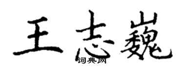 丁謙王志巍楷書個性簽名怎么寫