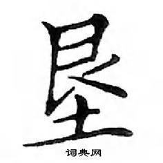 鄧散木寫的硬筆楷書墾