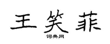 袁強王笑菲楷書個性簽名怎么寫