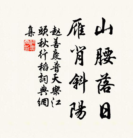 我作山中行,十日未擬歸 詩詞名句