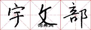 宇文部怎么寫好看