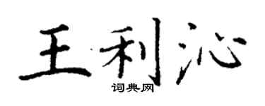 丁謙王利沁楷書個性簽名怎么寫
