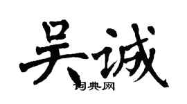 翁闓運吳誠楷書個性簽名怎么寫
