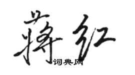 駱恆光蔣紅行書個性簽名怎么寫
