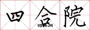 何伯昌四合院楷書怎么寫
