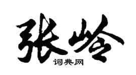 胡問遂張嶺行書個性簽名怎么寫