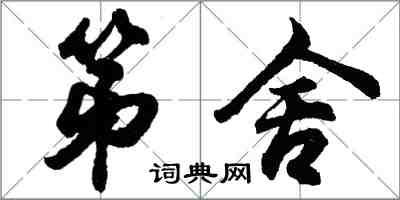 胡問遂第舍行書怎么寫