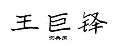 袁強王巨鐸楷書個性簽名怎么寫