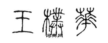 陳聲遠王朴華篆書個性簽名怎么寫