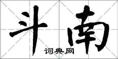 翁闓運斗南楷書怎么寫