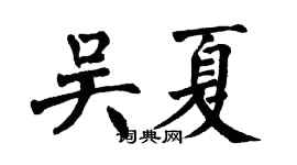 翁闓運吳夏楷書個性簽名怎么寫