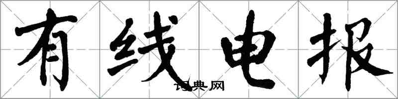 翁闓運有線電報楷書怎么寫